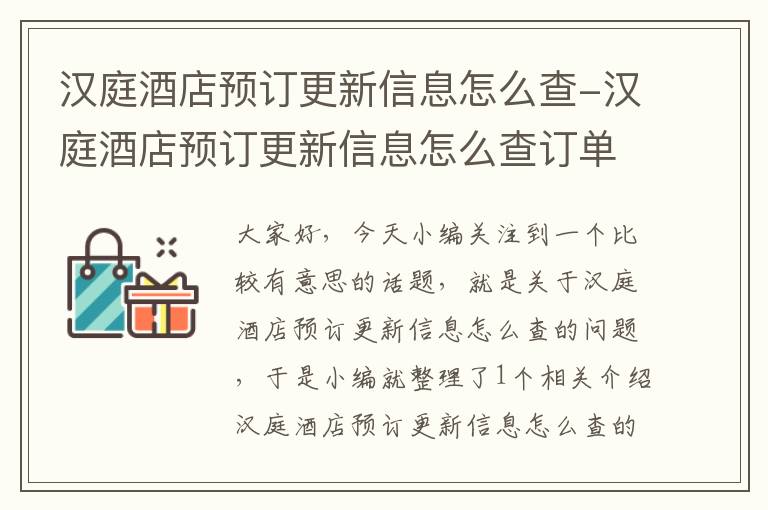 汉庭酒店预订更新信息怎么查-汉庭酒店预订更新信息怎么查订单