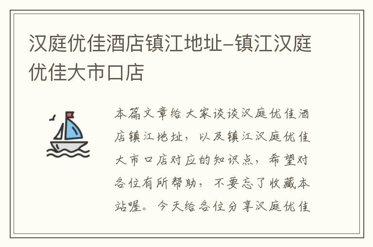 汉庭优佳酒店镇江地址-镇江汉庭优佳大市口店