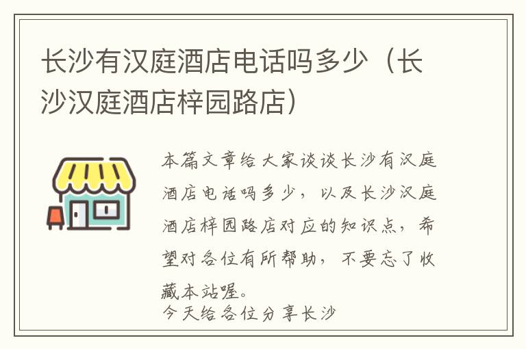 长沙有汉庭酒店电话吗多少（长沙汉庭酒店梓园路店）