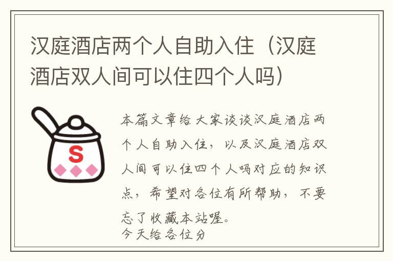 汉庭酒店两个人自助入住（汉庭酒店双人间可以住四个人吗）