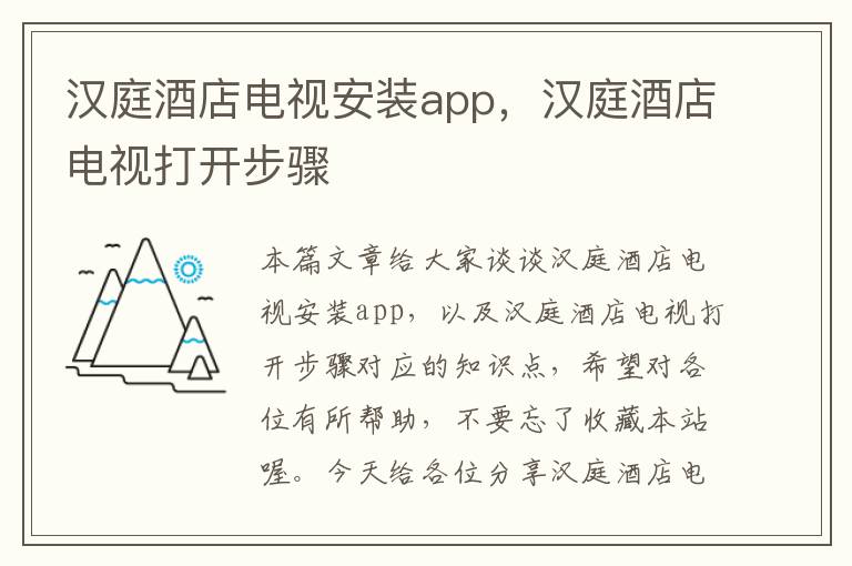 汉庭酒店电视安装app，汉庭酒店电视打开步骤