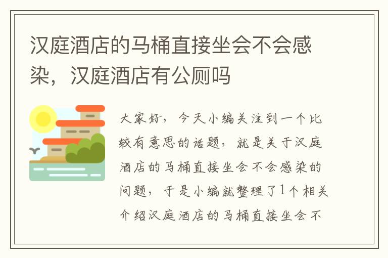 汉庭酒店的马桶直接坐会不会感染，汉庭酒店有公厕吗