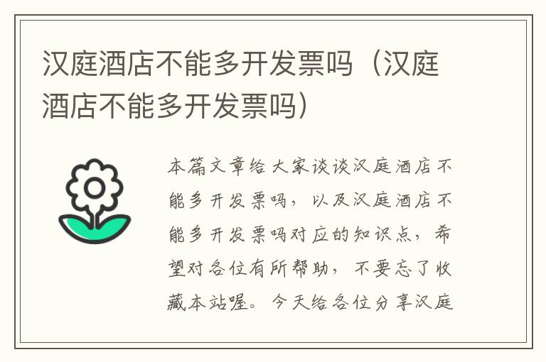 汉庭酒店不能多开发票吗（汉庭酒店不能多开发票吗）