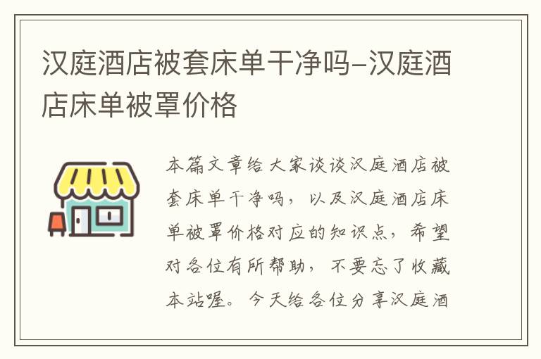 汉庭酒店被套床单干净吗-汉庭酒店床单被罩价格