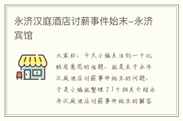 永济汉庭酒店讨薪事件始末-永济宾馆