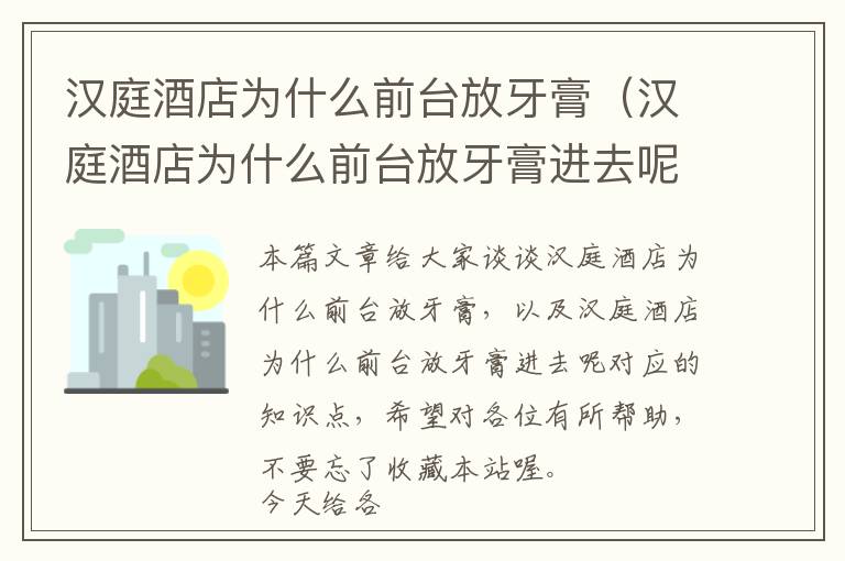 汉庭酒店为什么前台放牙膏（汉庭酒店为什么前台放牙膏进去呢）