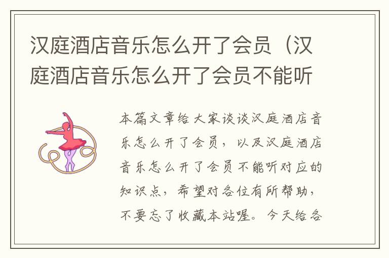 汉庭酒店音乐怎么开了会员（汉庭酒店音乐怎么开了会员不能听）