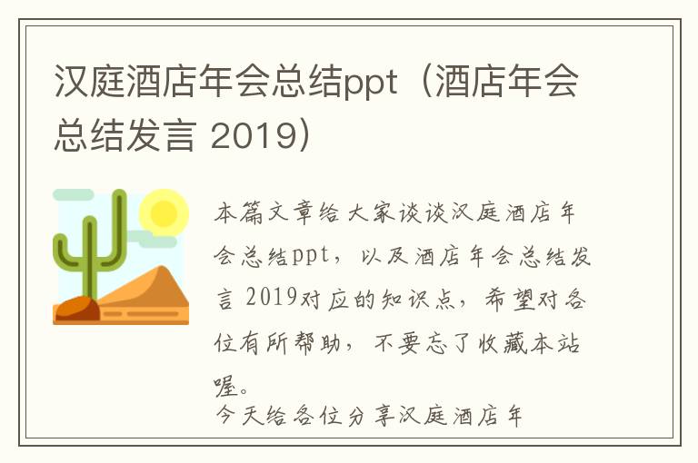 汉庭酒店年会总结ppt（酒店年会总结发言 2019）