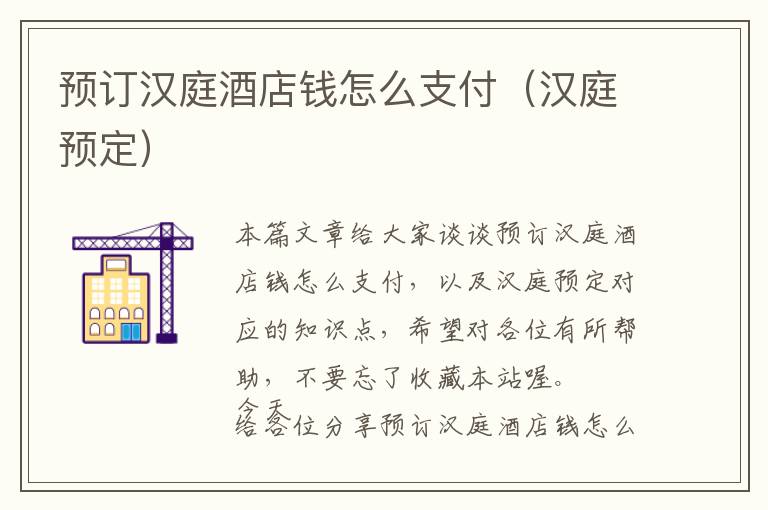 预订汉庭酒店钱怎么支付（汉庭预定）