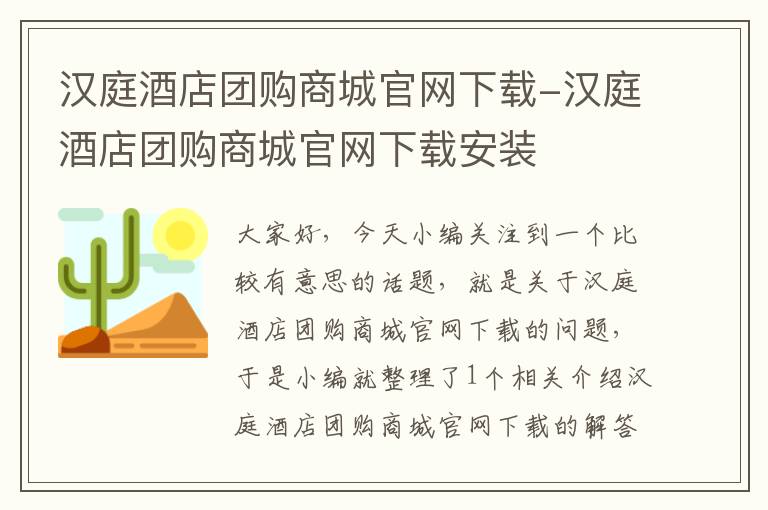 汉庭酒店团购商城官网下载-汉庭酒店团购商城官网下载安装