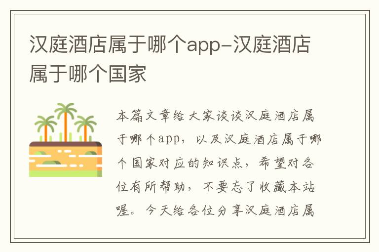 汉庭酒店属于哪个app-汉庭酒店属于哪个国家