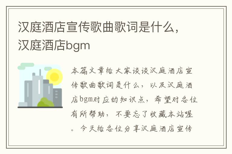 汉庭酒店宣传歌曲歌词是什么，汉庭酒店bgm