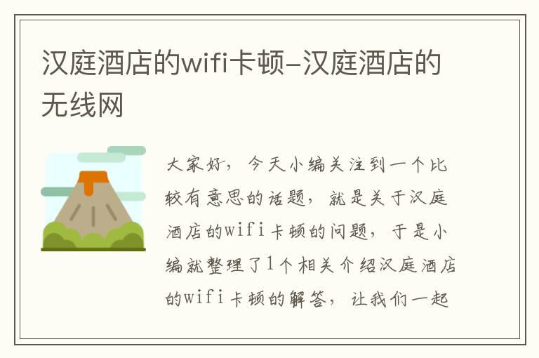 汉庭酒店的wifi卡顿-汉庭酒店的无线网