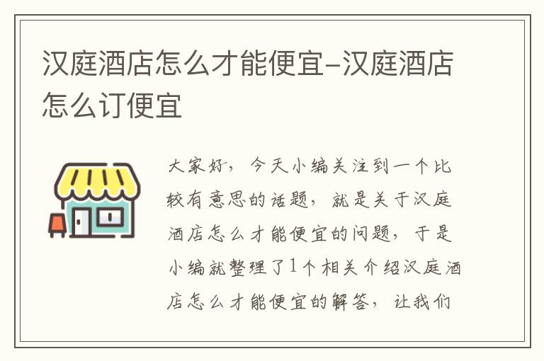 汉庭酒店怎么才能便宜-汉庭酒店怎么订便宜