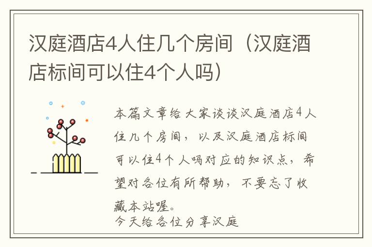 汉庭酒店4人住几个房间（汉庭酒店标间可以住4个人吗）