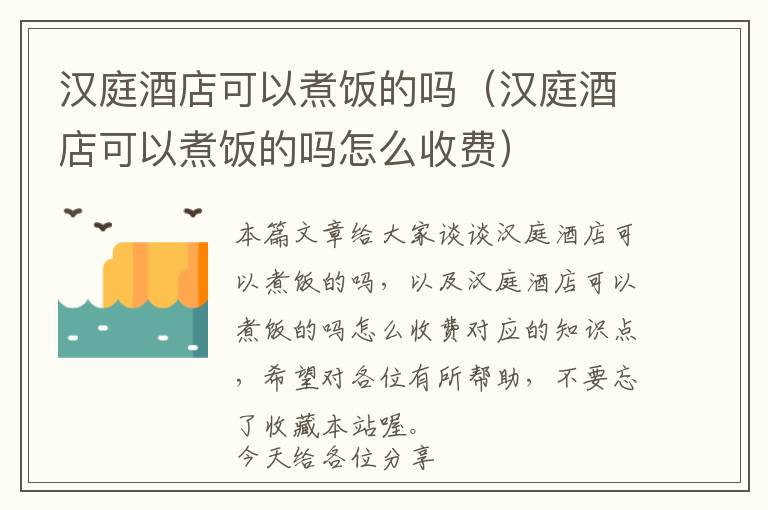 汉庭酒店可以煮饭的吗（汉庭酒店可以煮饭的吗怎么收费）