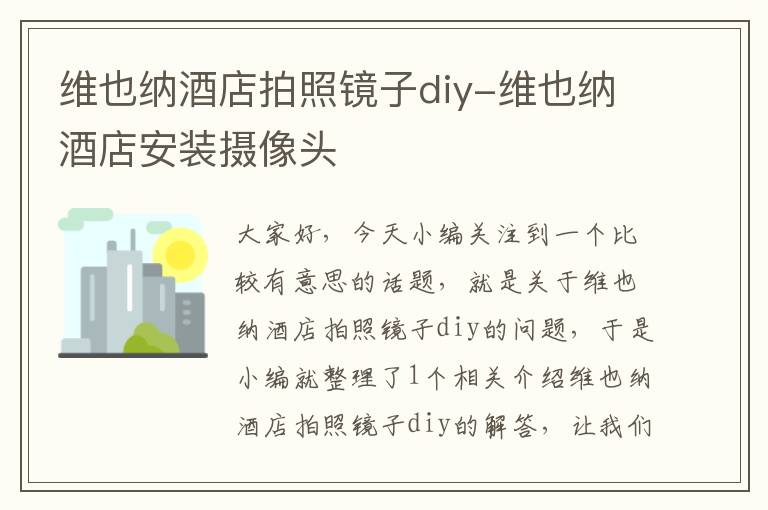 维也纳酒店拍照镜子diy-维也纳酒店安装摄像头