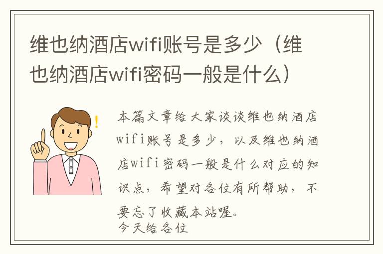 维也纳酒店wifi账号是多少（维也纳酒店wifi密码一般是什么）