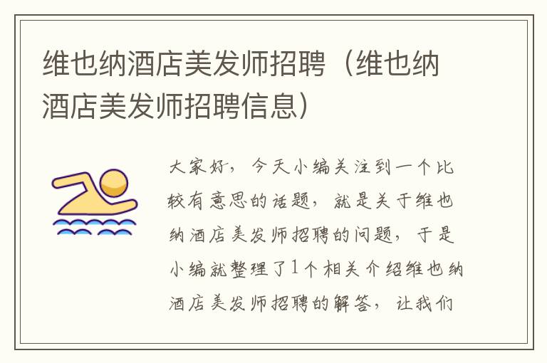 维也纳酒店美发师招聘（维也纳酒店美发师招聘信息）