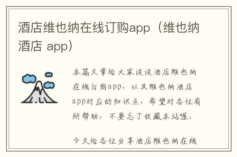 酒店维也纳在线订购app（维也纳酒店 app）