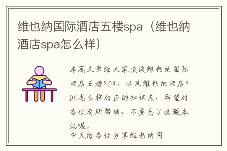 维也纳国际酒店五楼spa（维也纳酒店spa怎么样）