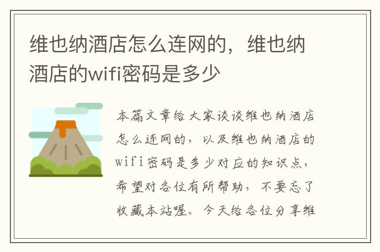 维也纳酒店怎么连网的，维也纳酒店的wifi密码是多少