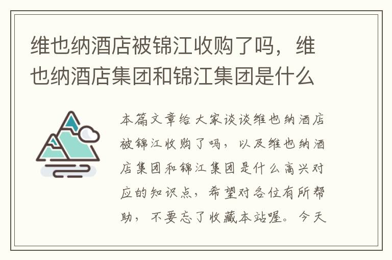 维也纳酒店被锦江收购了吗，维也纳酒店集团和锦江集团是什么高兴