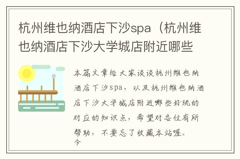 杭州维也纳酒店下沙spa（杭州维也纳酒店下沙大学城店附近哪些好玩的）