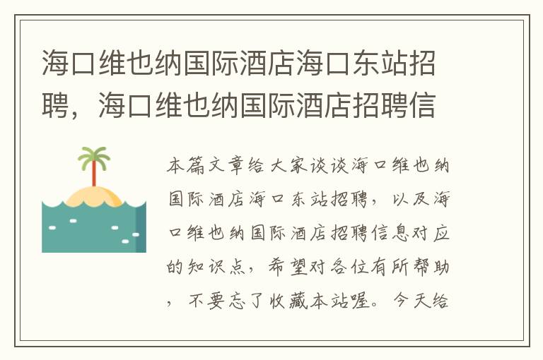 海口维也纳国际酒店海口东站招聘，海口维也纳国际酒店招聘信息