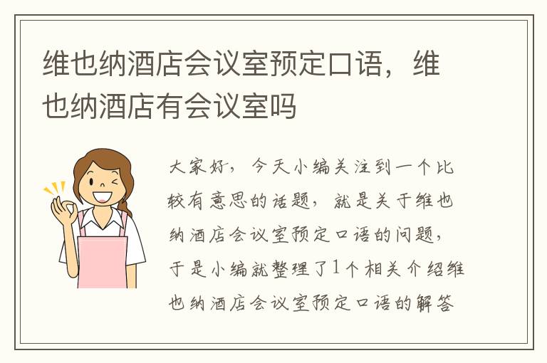 维也纳酒店会议室预定口语，维也纳酒店有会议室吗