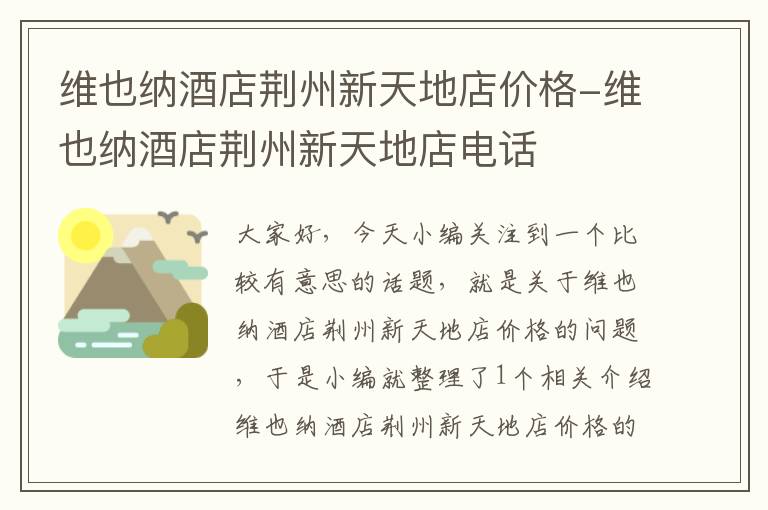 维也纳酒店荆州新天地店价格-维也纳酒店荆州新天地店电话