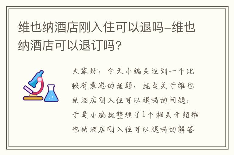 维也纳酒店刚入住可以退吗-维也纳酒店可以退订吗?