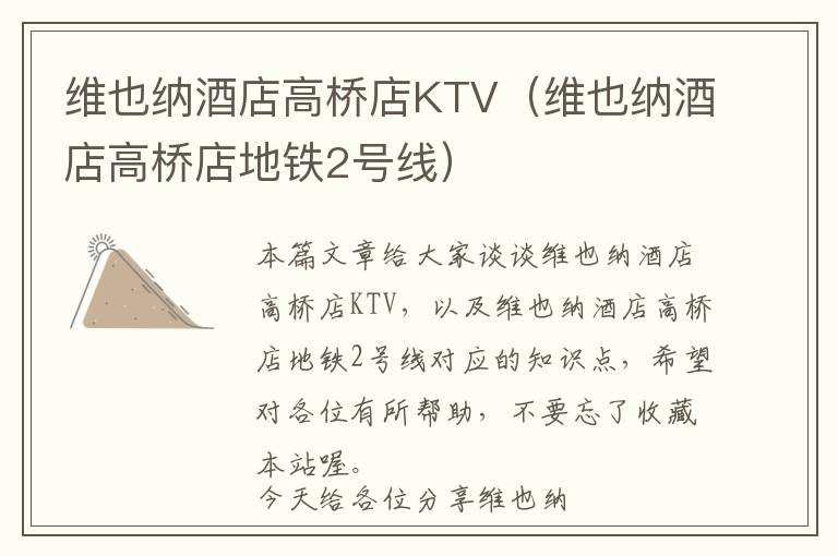 维也纳酒店高桥店KTV（维也纳酒店高桥店地铁2号线）