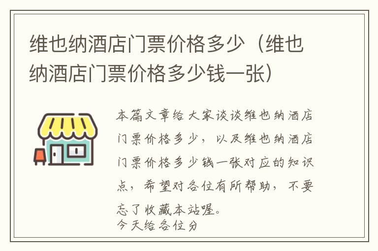 维也纳酒店门票价格多少（维也纳酒店门票价格多少钱一张）