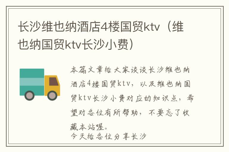 长沙维也纳酒店4楼国贸ktv（维也纳国贸ktv长沙小费）