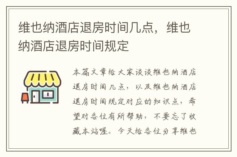 维也纳酒店退房时间几点，维也纳酒店退房时间规定