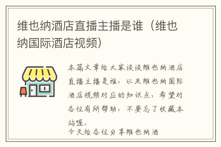 维也纳酒店直播主播是谁（维也纳国际酒店视频）