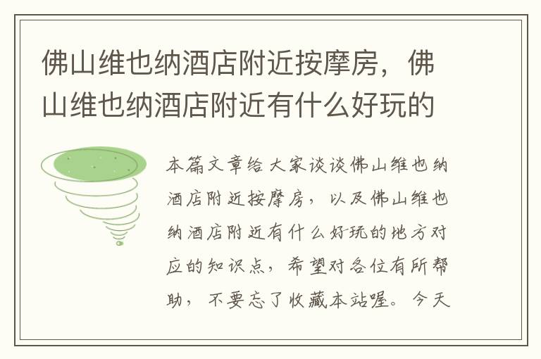 佛山维也纳酒店附近按摩房，佛山维也纳酒店附近有什么好玩的地方