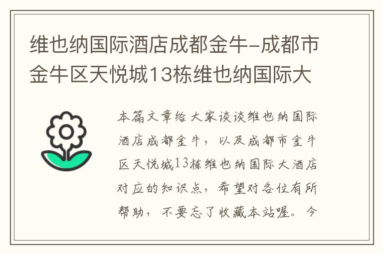 维也纳国际酒店成都金牛-成都市金牛区天悦城13栋维也纳国际大酒店