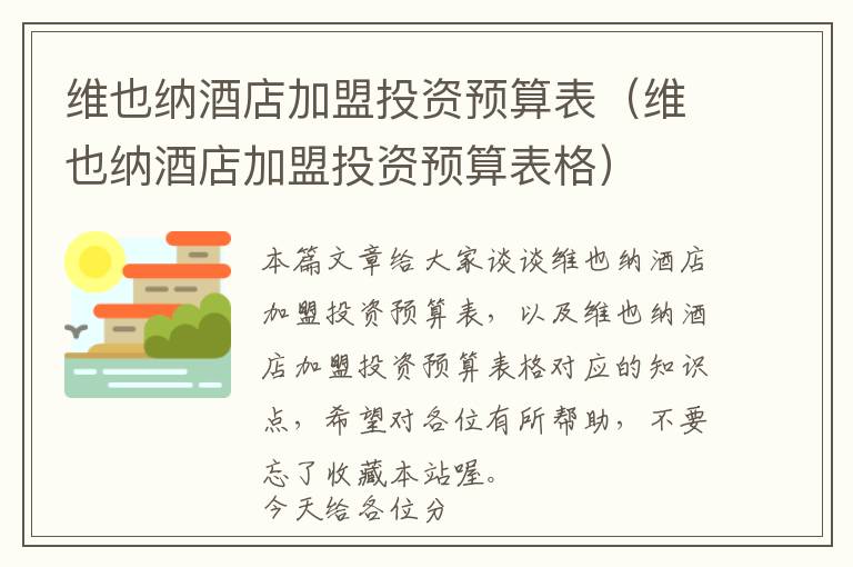 维也纳酒店加盟投资预算表（维也纳酒店加盟投资预算表格）