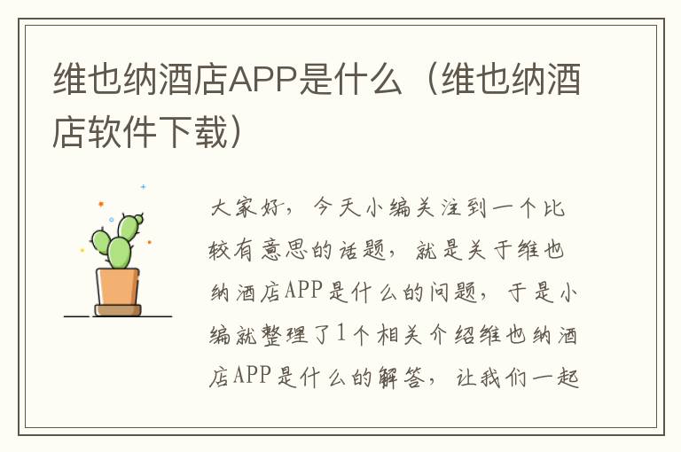 维也纳酒店APP是什么（维也纳酒店软件下载）