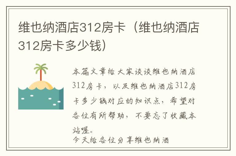 维也纳酒店312房卡（维也纳酒店312房卡多少钱）