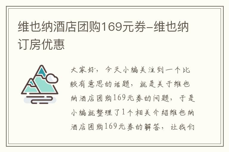 维也纳酒店团购169元券-维也纳订房优惠