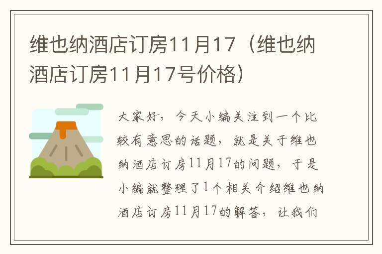 维也纳酒店订房11月17（维也纳酒店订房11月17号价格）