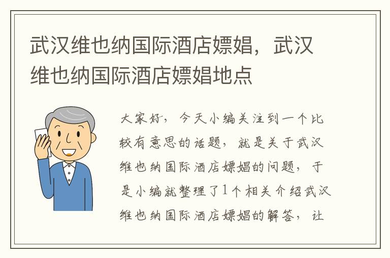 武汉维也纳国际酒店嫖娼，武汉维也纳国际酒店嫖娼地点