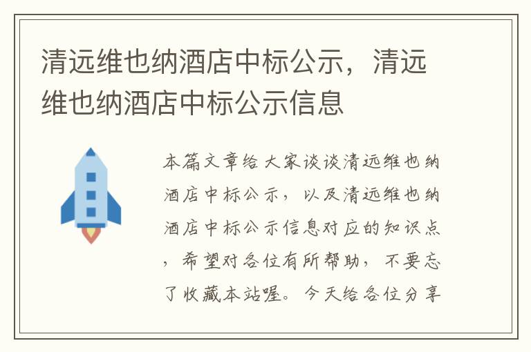 清远维也纳酒店中标公示，清远维也纳酒店中标公示信息