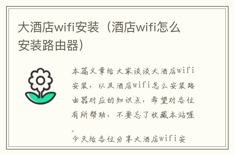 大酒店wifi安装（酒店wifi怎么安装路由器）