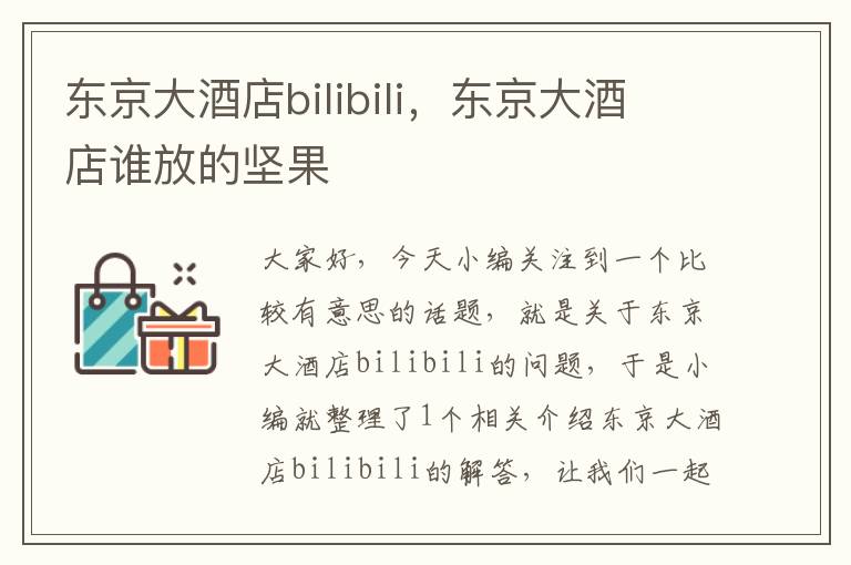 东京大酒店bilibili，东京大酒店谁放的坚果