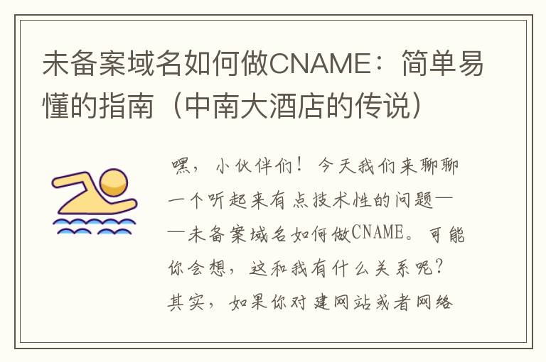 未备案域名如何做CNAME：简单易懂的指南（中南大酒店的传说）