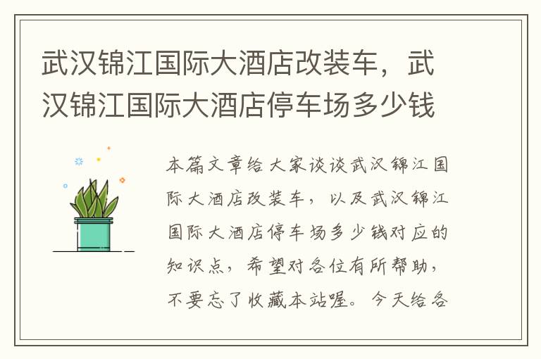 武汉锦江国际大酒店改装车，武汉锦江国际大酒店停车场多少钱